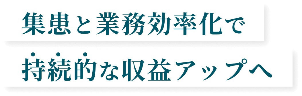 集患と業務効率化で持続的な収益アップへ